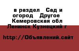  в раздел : Сад и огород » Другое . Кемеровская обл.,Ленинск-Кузнецкий г.